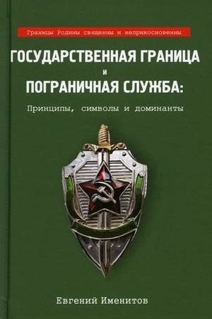 Cover: Gosudarstvennaya granica i pogranichnaya sluzhba: principy, simvoly i dominanty