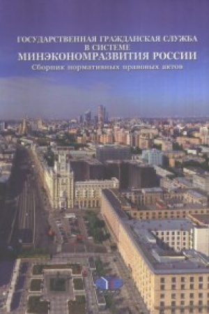 Buchcover: Gosudarstvennaja graždanskaja služba v sisteme Minėkonomrazvitija Rossii. Sbornik normativnych pravovych aktov.