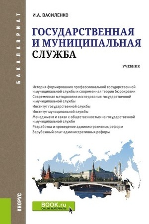 Cover: Gosudarstvennaya i municipal′naya sluzhba. (Bakalavriat). Uchebnik.