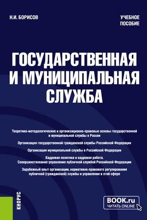 Cover: Gosudarstvennaya i municipal′naya sluzhba. (Bakalavriat, Magistratura). Uchebnoe posobie.