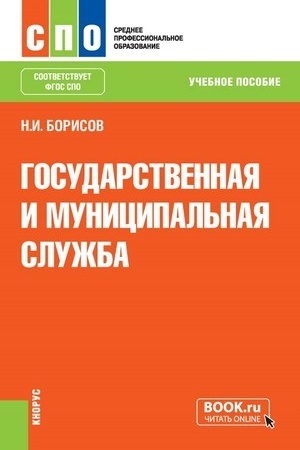 Cover: Gosudarstvennaya i municipal′naya sluzhba. (SPO). Uchebnoe posobie.