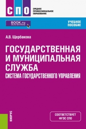 Cover: Gosudarstvennaya i municipal′naya sluzhba. Sistema gosudarstvennogo upravleniya. (SPO). Uchebnoe posobie.