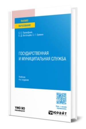 Cover: GOSUDARSTVENNAYA I MUNICIPAL′NAYA SLUZHBA 3-e izd., per. i dop. Uchebnik dlya vuzov
