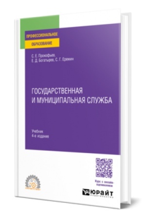 Buchcover: GOSUDARSTVENNAJA I MUNICIPAL′NAJA SLUŽBA 4-e izd., per. i dop. Učebnik dlja SPO