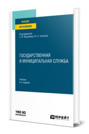 Cover: GOSUDARSTVENNAYA I MUNICIPAL′NAYA SLUZHBA 5-e izd., per. i dop. Uchebnik dlya vuzov