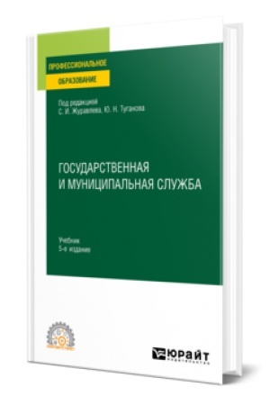 Buchcover: GOSUDARSTVENNAJA I MUNICIPAL′NAJA SLUŽBA 5-e izd., per. i dop. Učebnik dlja SPO