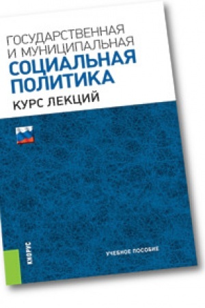 Обложка: Государственная и муниципальная социальная политика. (Бакалавриат и специалитет). Учебное пособие