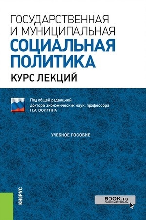 Cover: Gosudarstvennaya i municipal′naya social′naya politika. (Bakalavriat, Specialitet). Uchebnoe posobie.