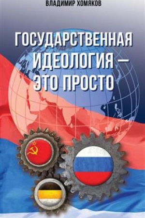 Cover: Gosudarstvennaya ideologiya - eto prosto.