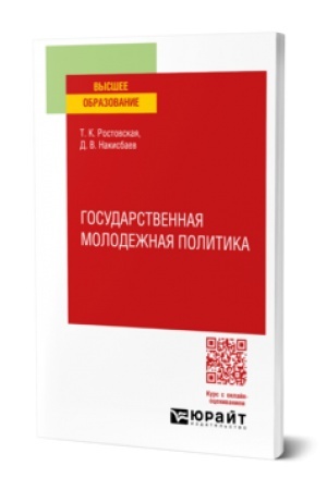Обложка: ГОСУДАРСТВЕННАЯ МОЛОДЕЖНАЯ ПОЛИТИКА. Учебное пособие для вузов
