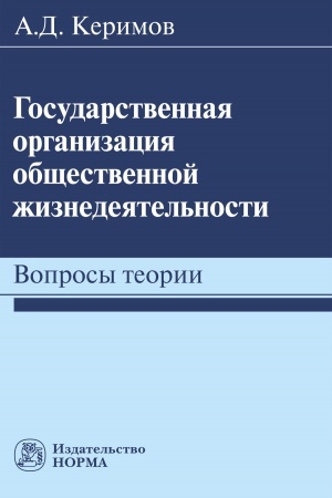Cover: GOSUDARSTVENNAYA ORGANIZACIYA OBSHHESTVENNOJ ZHIZNEDEYATEL′NOSTI: VOPROSY TEORII