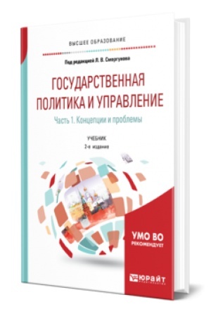 Cover: GOSUDARSTVENNAYA POLITIKA I UPRAVLENIE. KONCEPCII I PROBLEMY 2-e izd., ispr. i dop. Uchebnik dlya vuzov