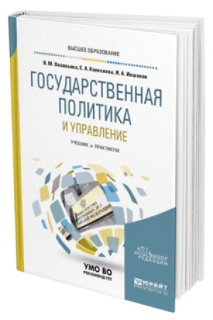 Cover: GOSUDARSTVENNAYA POLITIKA I UPRAVLENIE. Uchebnik i praktikum dlya vuzov