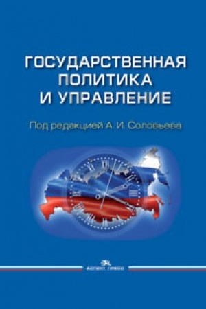 Buchcover: Gosudarstvennaja politika i upravlenie: Učebnoe posobie.