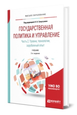 Cover: GOSUDARSTVENNAYA POLITIKA I UPRAVLENIE. UROVNI I TECHNOLOGII 2-e izd. Uchebnik dlya vuzov
