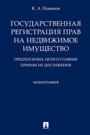 Buchcover: Gosudarstvennaja registracija prav na nedvižimoe imučšestvo.Predposylki, celi i glavnye priemy ich dostiženija.Monografija.