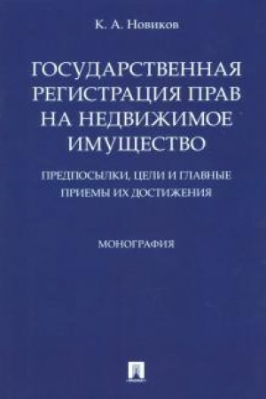 Cover: Gosudarstvennaya registraciya prav na nedvizhimoe imushhestvo.Predposylki, celi i glavnye priemy ich dostizheniya