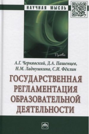 Buchcover: GOSUDARSTVENNAJA REGLAMENTACIJA OBRAZOVATEL′NOJ DEJATEL′NOSTI