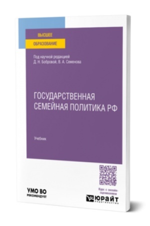 Buchcover: GOSUDARSTVENNAJA SEMEJNAJA POLITIKA RF. Učebnik dlja vuzov