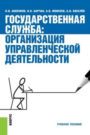 Cover: Gosudarstvennaya sluzhba: organizaciya upravlencheskoj deyatel′nosti. (Bakalavriat). Uchebnoe posobie.