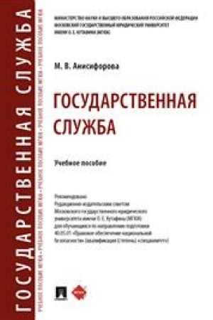 Cover: Gosudarstvennaya sluzhba. Uch. pos.-M.:Prospekt,2023.
