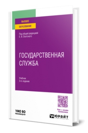 Cover: GOSUDARSTVENNAYA SLUZHBA 3-e izd., per. i dop. Uchebnik dlya vuzov