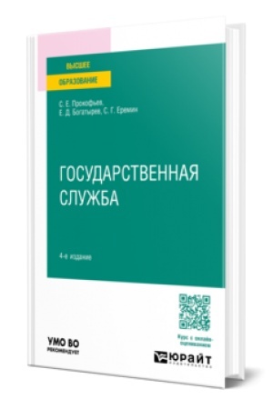 Cover: GOSUDARSTVENNAYA SLUZHBA 4-e izd., per. i dop. Uchebnik dlya vuzov