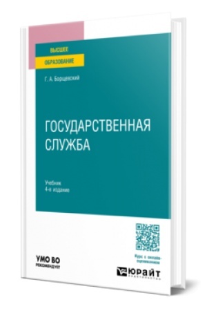 Cover: GOSUDARSTVENNAYA SLUZHBA 4-e izd., per. i dop. Uchebnik dlya vuzov