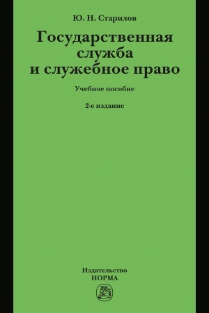 Cover: GOSUDARSTVENNAYA SLUZHBA I SLUZHEBNOE PRAVO, IZD.2