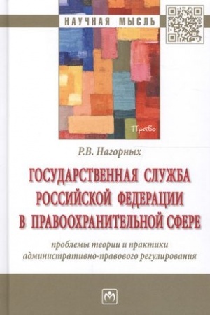 Cover: GOSUDARSTVENNAYA SLUZHBA ROSSIJSKOJ FEDERACII V PRAVOOCHRANITEL′NOJ SFERE: PROBLEMY TEORII I PRAKTIKI ADMINISTRATIVNO-PRAVOVOGO REGULIROVANIYA