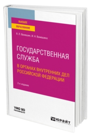Cover: GOSUDARSTVENNAYA SLUZHBA V ORGANACH VNUTRENNICH DEL ROSSIJSKOJ FEDERACII 2-e izd., per. i dop. Uchebnik dlya vuzov