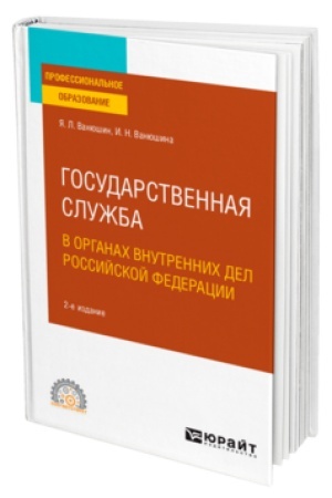 Cover: GOSUDARSTVENNAYA SLUZHBA V ORGANACH VNUTRENNICH DEL ROSSIJSKOJ FEDERACII 2-e izd., per. i dop. Uchebnik dlya SPO