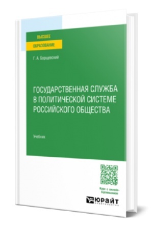 Cover: GOSUDARSTVENNAYA SLUZHBA V POLITICHESKOJ SISTEME ROSSIJSKOGO OBSHHESTVA. Uchebnik dlya vuzov
