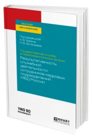 Cover: GOSUDARSTVENNAYA SLUZHBA V PRAVOOCHRANITEL′NYCH ORGANACH: REZUL′TATIVNOST′ SLUZHEBNOJ DEYATEL′NOSTI SOTRUDNIKOV KADROVYCH PODRAZDELENIJ MVD ROSSII. Uchebnik dlya vuzov