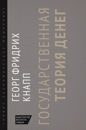 Обложка: Государственная теория денег