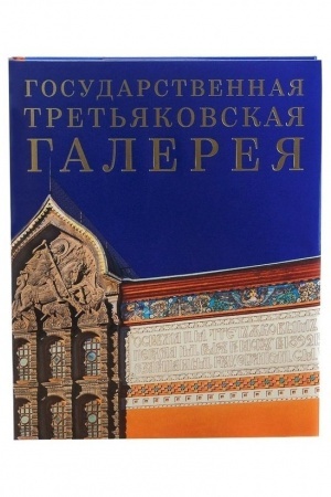 Buchcover: Gosudarstvennaja Tret′jakovskaja galereja