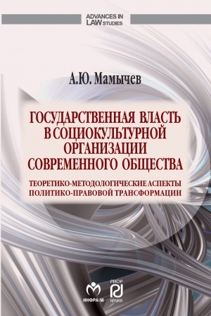 Обложка: ГОСУДАРСТВЕННАЯ ВЛАСТЬ В СОЦИОКУЛЬТУРНОЙ ОРГАНИЗАЦИИ СОВРЕМЕННОГО ОБЩЕСТВА