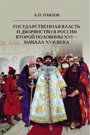Buchcover: Gosudarstvennaja vlast′ i dvorjanstvo v Rossii vtoroj poloviny XVI-načala XVII veka
