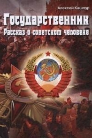 Обложка: Государственник.Рассказ о советском человеке