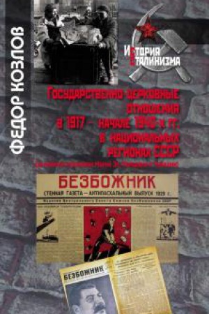 Обложка: Государственно-церковные отношения в 1917 – начале 1940-х гг. в национальных регионах СССР …