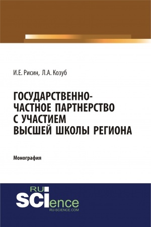 Cover: Gosudarstvenno-chastnoe partnerstva s uchastiem vysshej shkoly regiona. (Aspirantura, Bakalavriat, Magistratura, Specialitet). Monografiya.