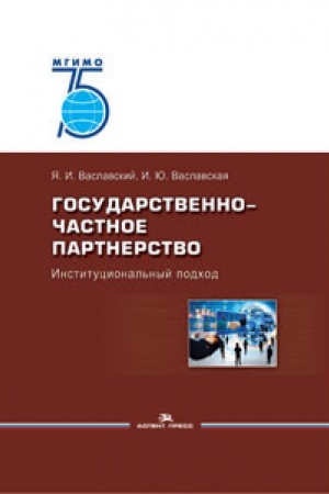 Buchcover: Gosudarstvenno-častnoe partnerstvo: Istitucional&prime;nyj podhod. Učebnoe izdanie