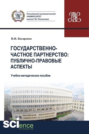 Cover: Gosudarstvenno-chastnoe partnerstvo. Publichno-pravovye aspekty. (Magistratura). Uchebno-metodicheskoe posobie.