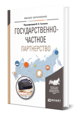Cover: GOSUDARSTVENNO-CHASTNOE PARTNERSTVO. Uchebnik dlya vuzov