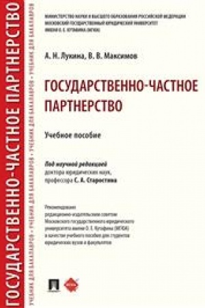 Cover: Gosudarstvenno-chastnoe partnerstvo. Uchebnoe posobie