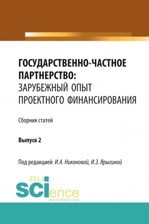 Cover: Gosudarstvenno-chastnoe partnerstvo: zarubezhnyj opyt proektnogo finansirovaniya. (Aspirantura, Bakalavriat, Magistratura). Monografiya.
