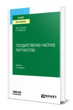 Cover: GOSUDARSTVENNO-CHASTNOE PARTNERSTVO 2-e izd., ispr. i dop. Uchebnik dlya vuzov