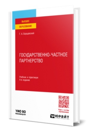 Cover: GOSUDARSTVENNO-CHASTNOE PARTNERSTVO 4-e izd., per. i dop. Uchebnik i praktikum dlya vuzov