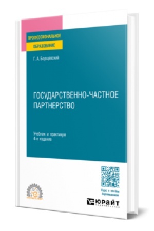 Cover: GOSUDARSTVENNO-CHASTNOE PARTNERSTVO 4-e izd., per. i dop. Uchebnik i praktikum dlya SPO