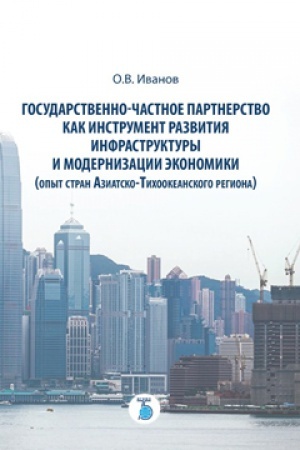 Обложка: Государственно-частное партнерство как инструмент развития инфраструктуры и модернизации экономики(опыт стран Азиатско-Тихоокеанского региона).